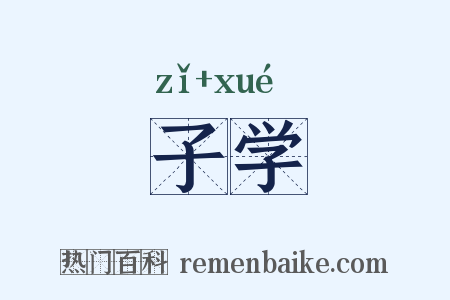 子学是什么意思的图片